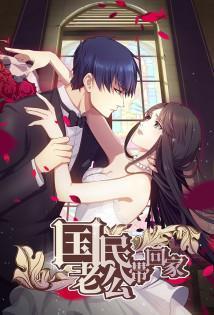 National Husband Bring Home - Staffel 1 *Subbed*